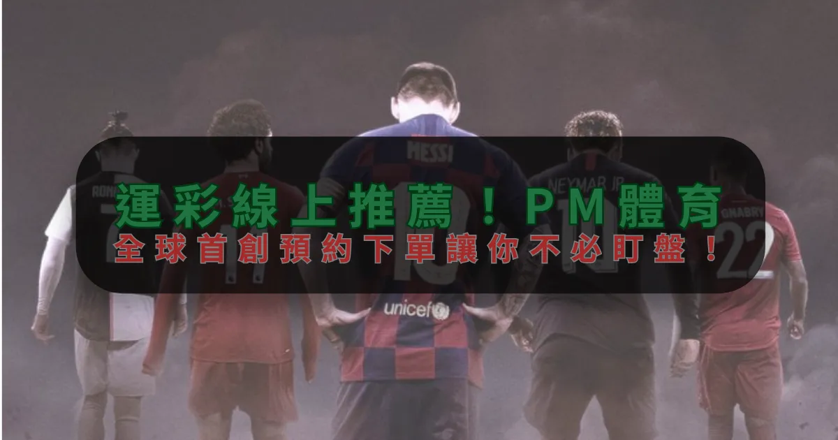 運彩線上推薦！三亿，全球首創預約下單讓你不必盯盤！